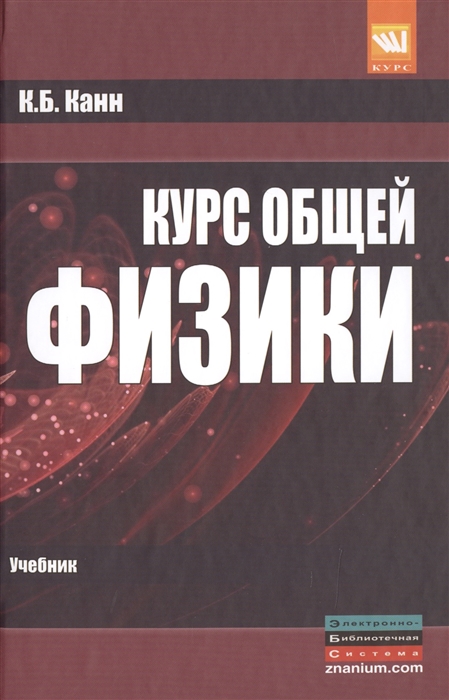 

Курс общей физики Учебник