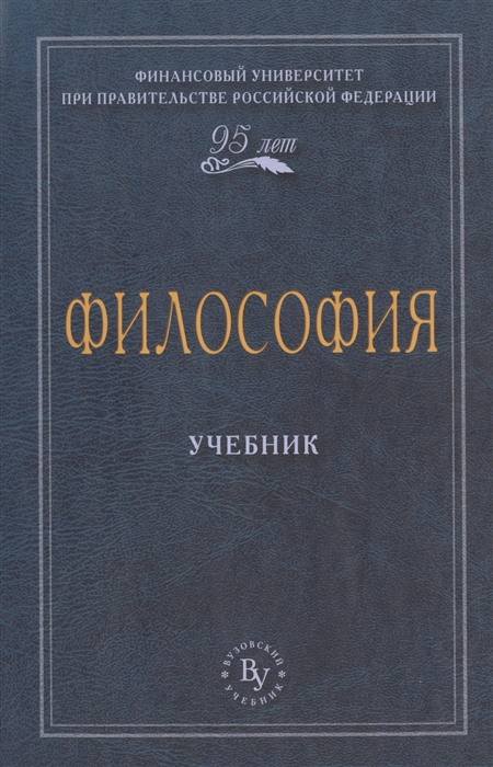 

Философия Учебник