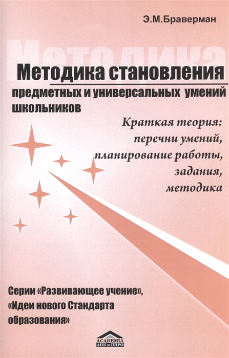 

Методика становления предметных и универсальных умений школьников Вводная теоретическая часть к серии книг автора Развивающее учение Краткая теория перечни умений планирование работы задания методика Советы преподающим физику и не только