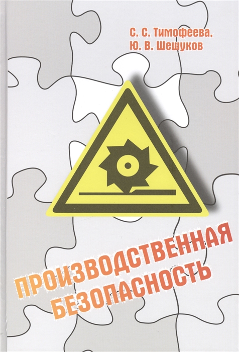

Производственная безопасность учебное пособие