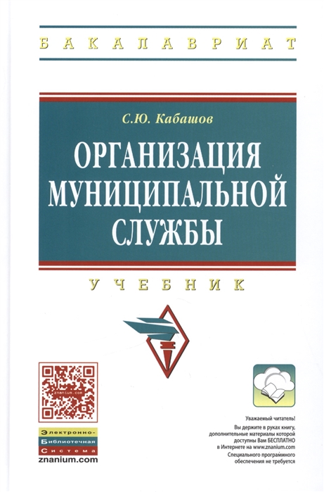 Кабашов С. - Организация муниципальной службы Учебник Второе издание переработанное и дополненное