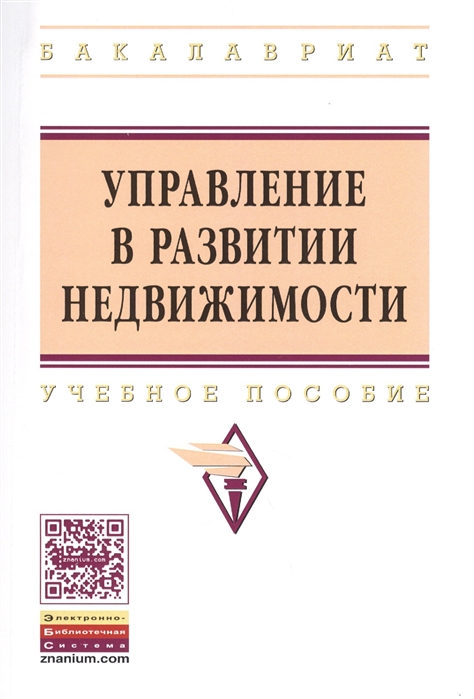 

Управление в развитии недвижимости Учебное пособие