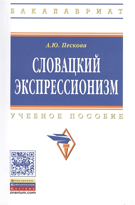 Пескова А. - Словацкий экспрессионизм Учебное пособие