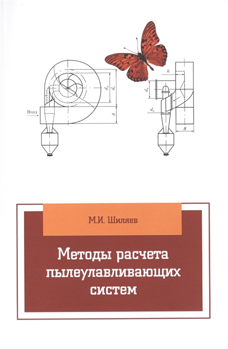 Шиляев М. - Методы расчета пылеулавливающих систем учебное пособие