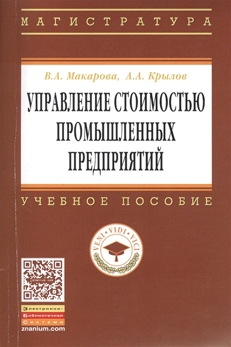 

Управление стоимостью промышленных предприятий Учебное пособие