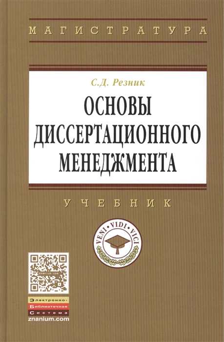 Резник С. Основы диссертационного менеджмента Учебник Второе издание переработанное и дополненное цена Резник С. Основы диссертационного менеджмента Учебник Второе издание переработанное и дополненное цены онлайн