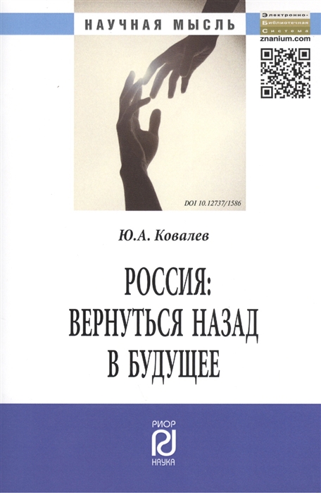 Ковалев Ю. - Россия вернуться назад в будущее Монография