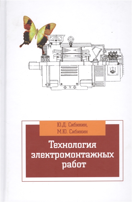 

Технология электромонтажных работ учебное пособие 4-е издание исправленное и дополненное