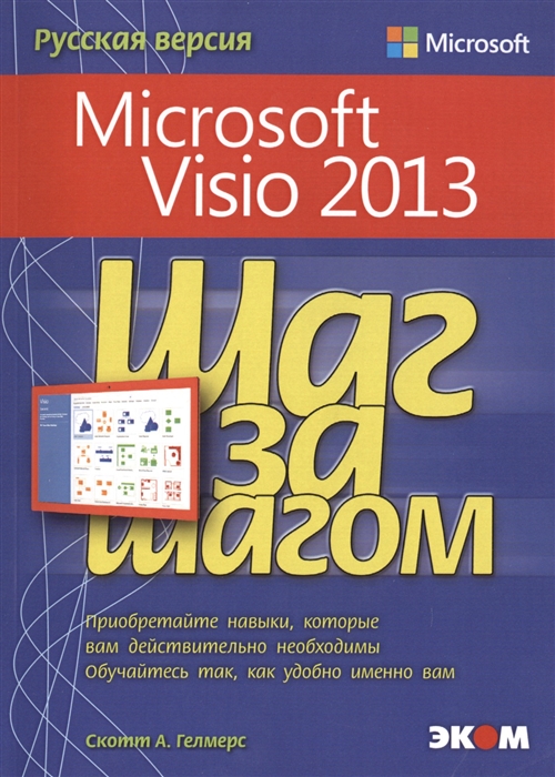 Гелмерс С. - Microsoft Visio 2013 Шаг за шагом Русская версия