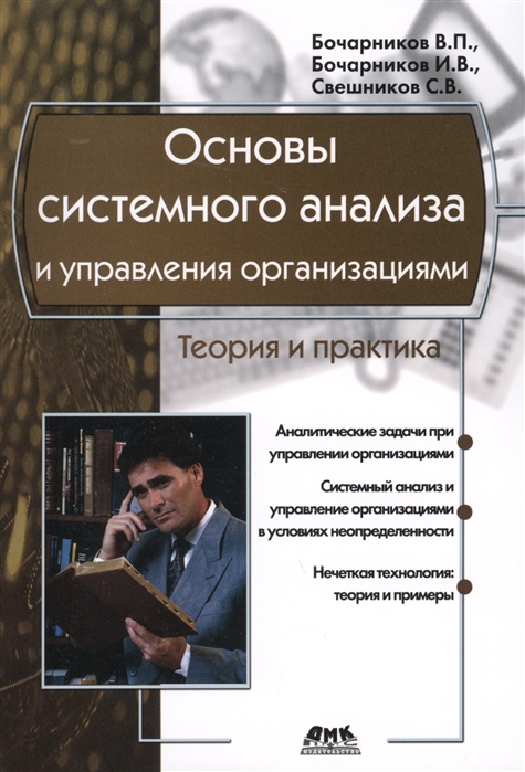 

Основы системного анализа и управления организациями Теория и практика