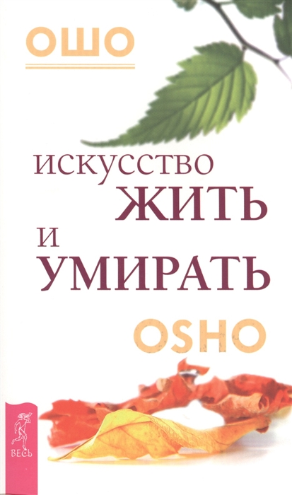 

Искусство жить и умирать OSHO