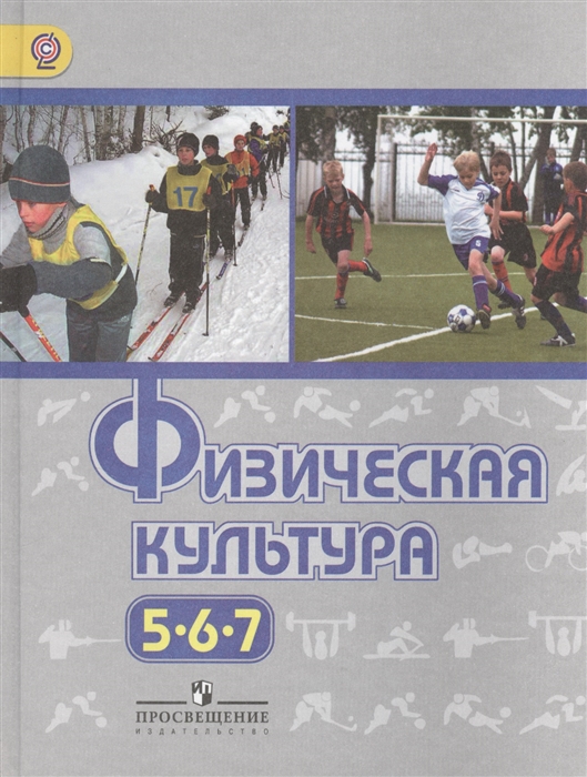 

Физическая культура 5-7 классы Учебник для общеобразовательных организаций
