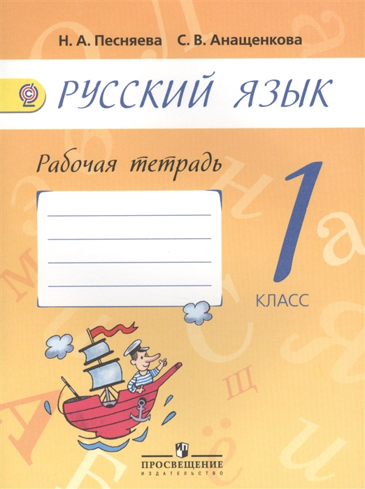 

Русский язык 1 класс Рабочая тетрадь Пособие для учащихся общеобразовательных организаций