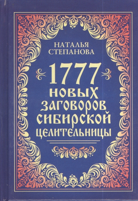 

1777 новых заговоров сибирской целительницы