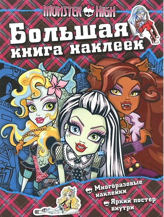 

Monster High Большая книга наклеек