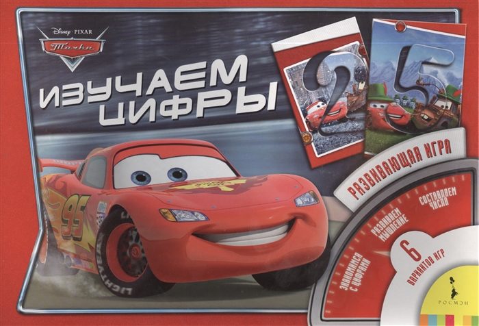 

Тачки Изучаем цифры Настольно-печатная развивающая игра