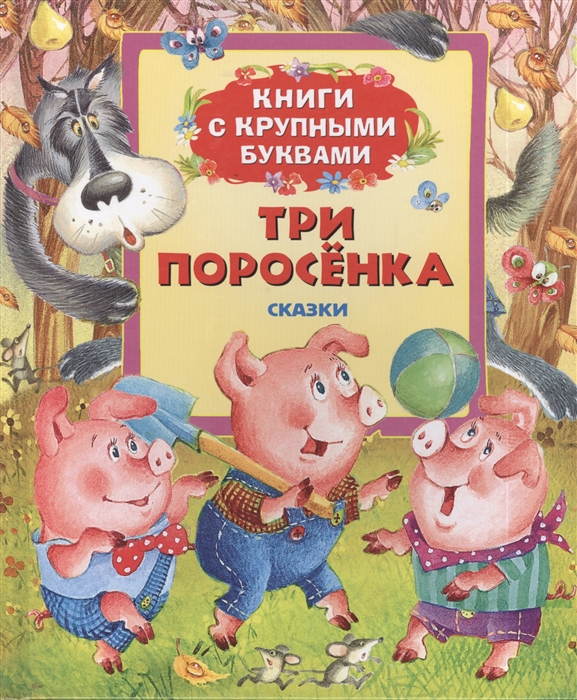 

Три поросенка Сказки