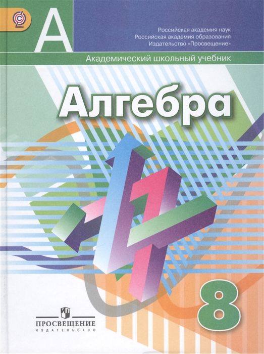 

Алгебра 8 класс Учебник для общеобразовательных организаций