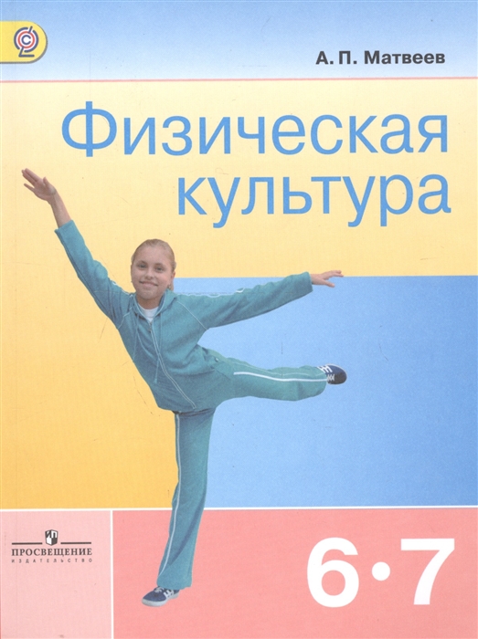 

Физическая культура 6-7 классы Учебник для общеобразовательных организаций