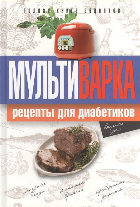 

Мультиварка Рецепты для диабетиков Полная книга рецептов