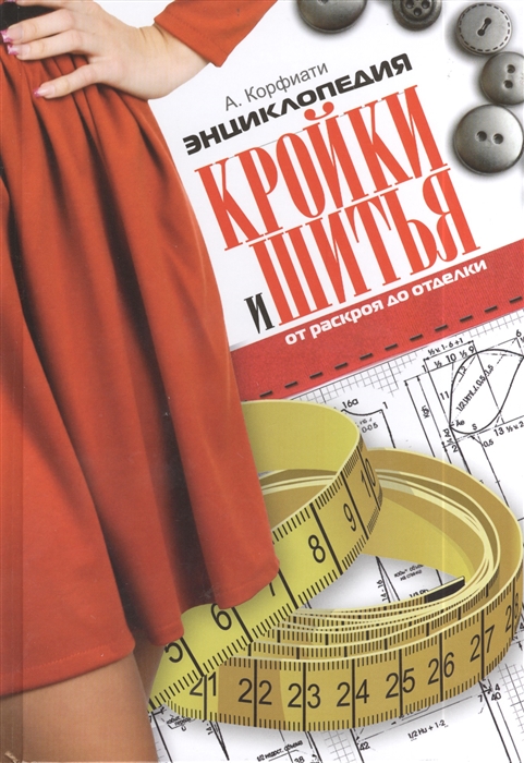 

Энциклопедия кройки и шитья От раскроя до отделки