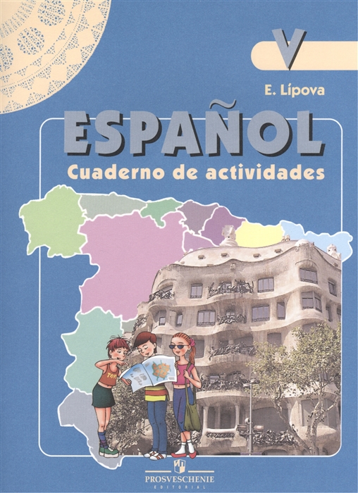 Испанский язык V класс Рабочая тетрадь Пособие для учащихся общеобразовательных организаций и школ с углубленным изучением испанского языка