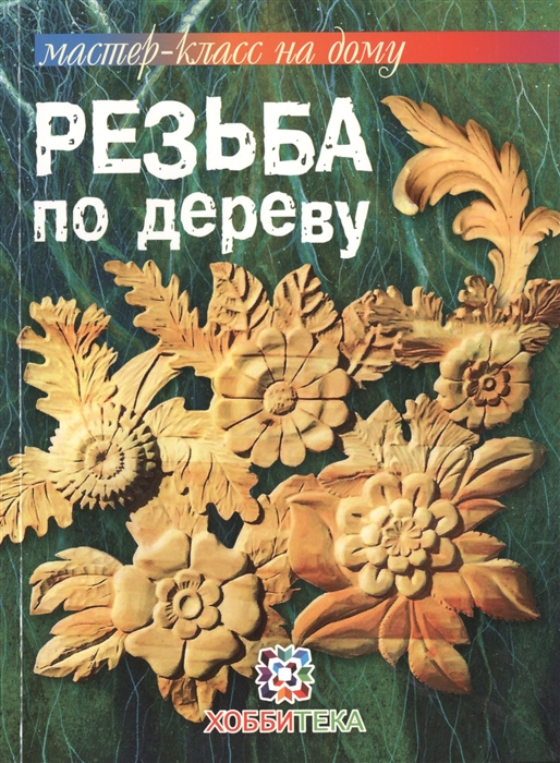 

Резьба по дереву