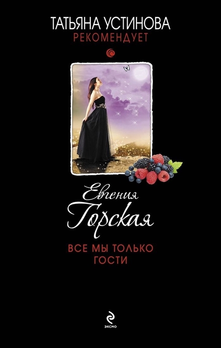 

Все мы только гости