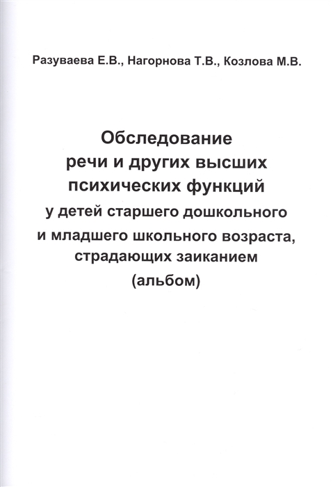 

Обследование речи и других высших психических функций у детей старшего дошкольного и младшего школьного возраста страдающих заиканием альбом