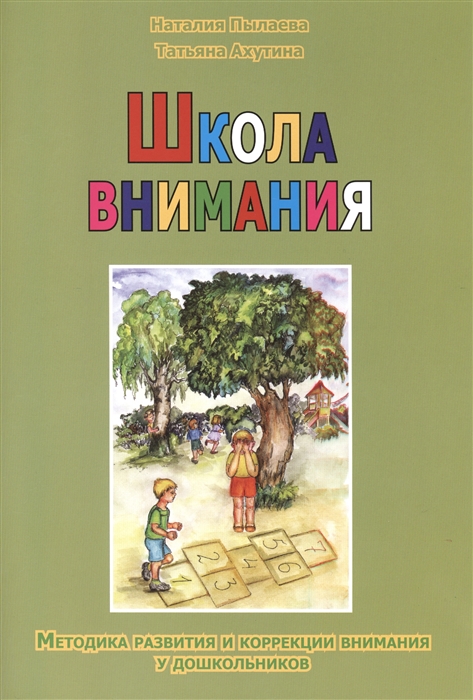 Пылаева Н., Ахутина Т. - Школа внимания Методика развития и коррекции внимания у дошкольников