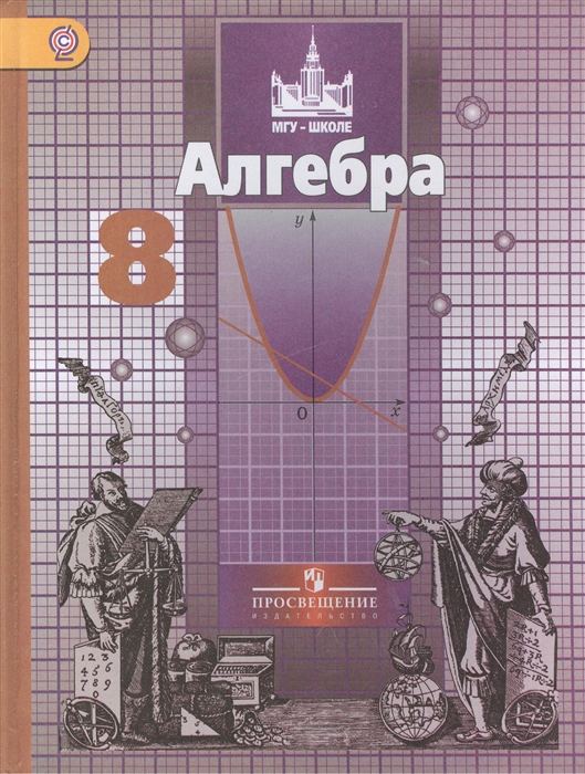 

Алгебра 8 класс Учебник для общеобразовательных организаций