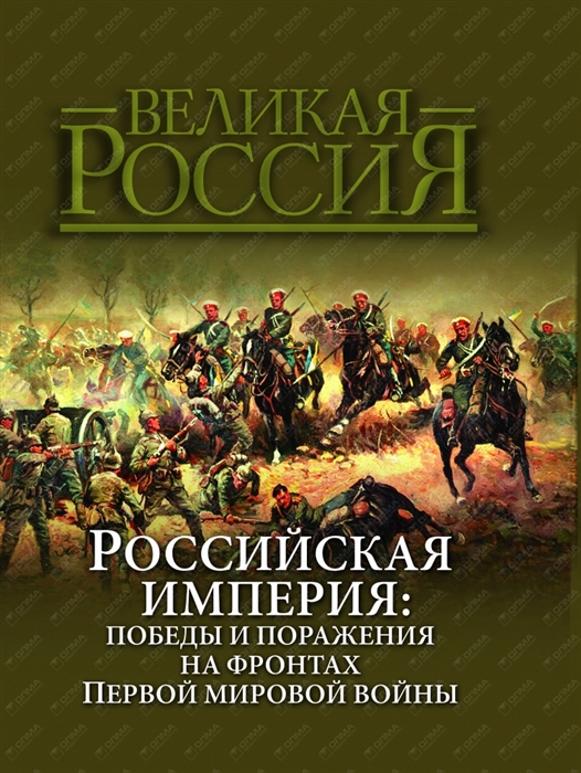 

Российская империя победы и поражения на фронтах Первой мировой войны