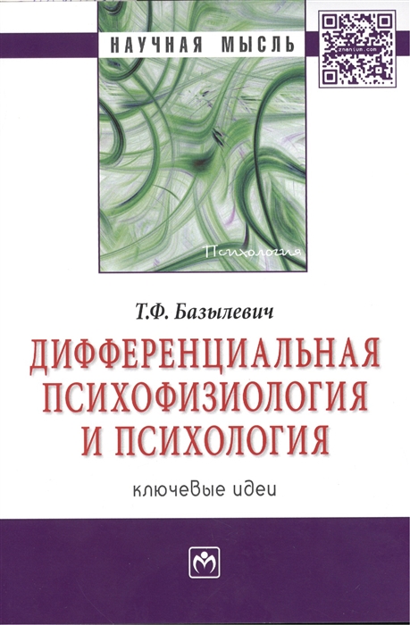 

Дифференциальная психофизиология и психология ключевые идеи Монография