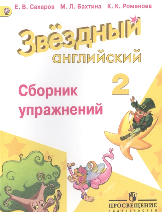 

Английский язык Сборник упражнений 2 класс Пособие для учащихся общеобразовательных организаций и школ с углубленным изучением английского языка