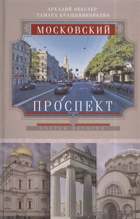 

Московский проспект Очерки истории