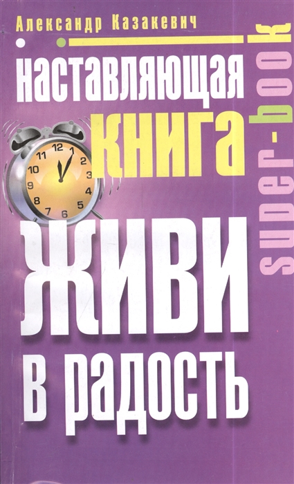 

Наставляющая книга Живи в радость