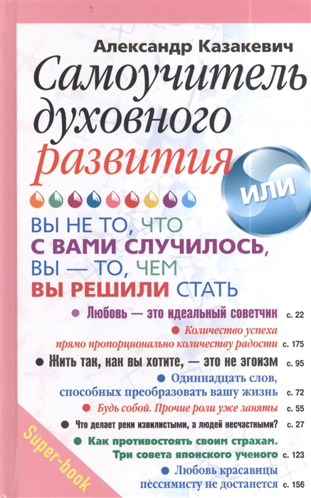 

Самоучитель духовного развития или Вы - не то что с вами случилось вы - то чем вы решили стать