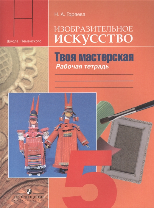 

Изобразительное искусство Твоя мастерская Рабочая тетрадь 5 класс Пособие для учащихся общеобразовательных организаций