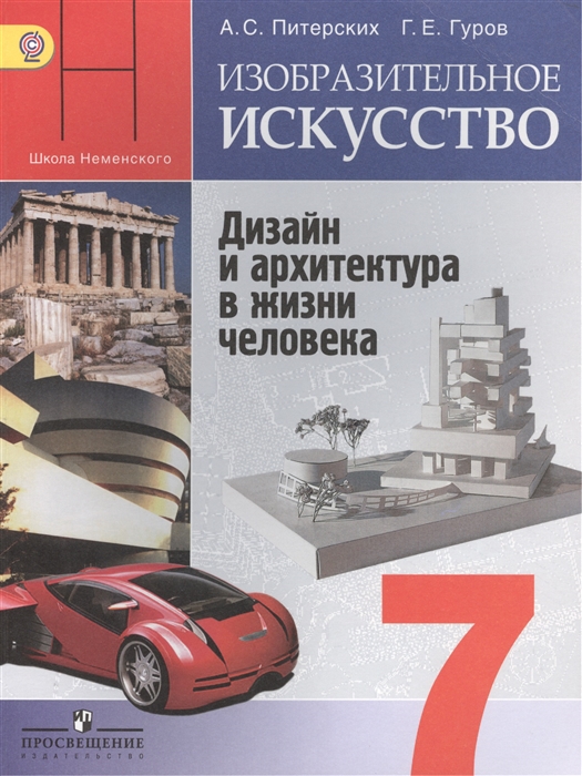 

Изобразительное искусство Дизайн и архитектура в жизни человека 7 класс Учебник для общеобразовательных организаций