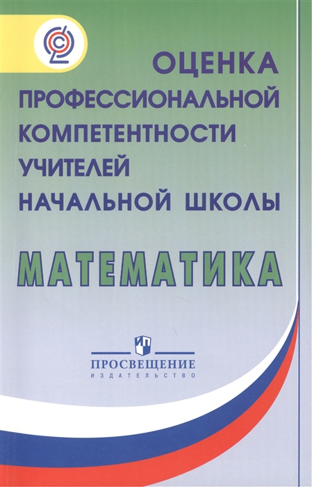 

Оценка профессиональной компетентности учителей начальной школы Математика