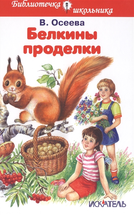 

Белкины проделки Рассказы и сказки
