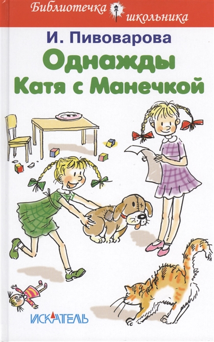 

Однажды Катя с Манечкой Рассказы