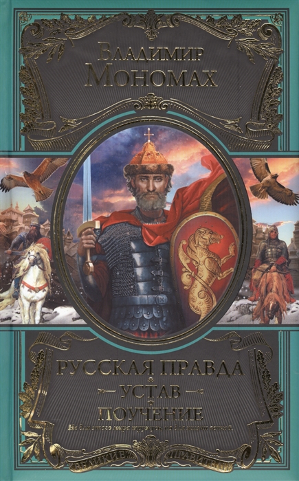 

Русская Правда Устав Поучение