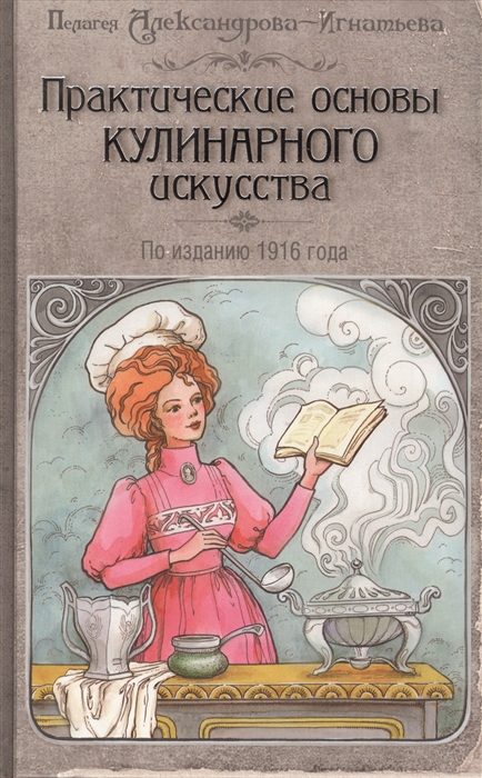 

Практические основы кулинарного искусства