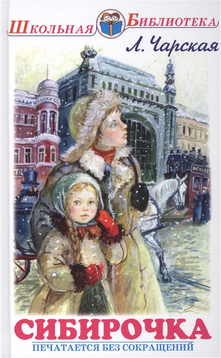 

Сибирочка Повесть