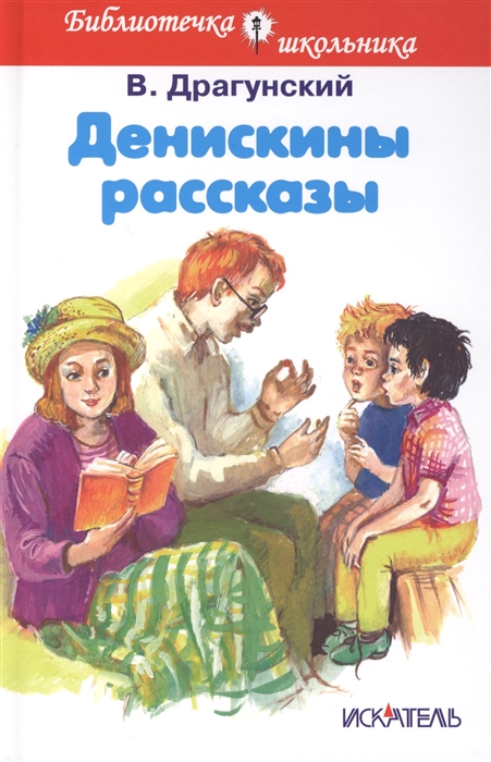 

Денискины рассказы