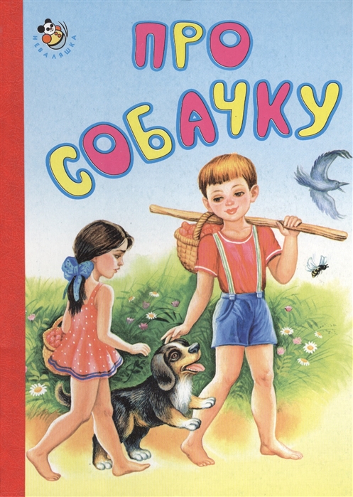 

Про собачку