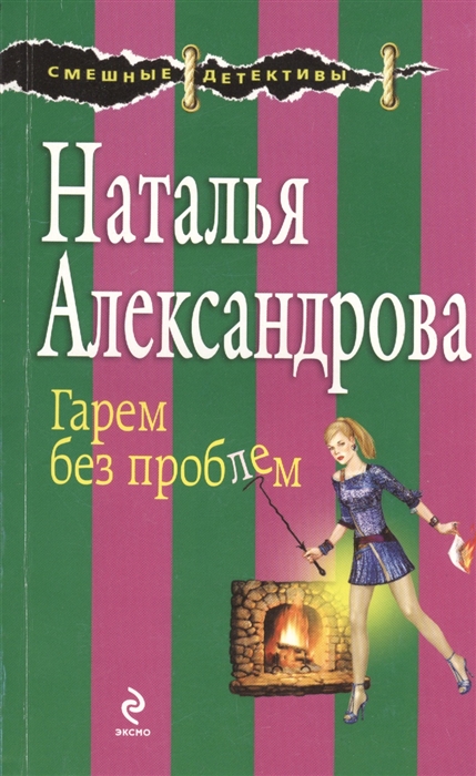 

Гарем без проблем