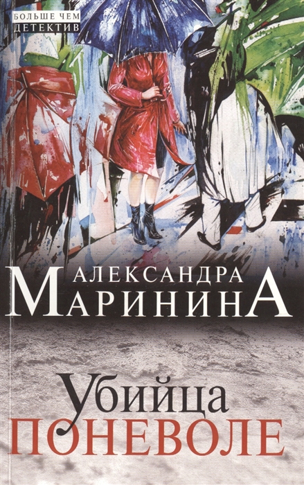 

Убийца поневоле