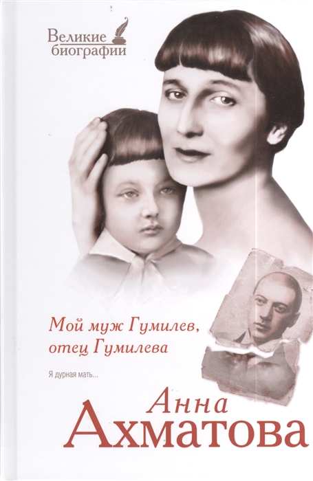 

Мой муж Гумилев отец Гумилева